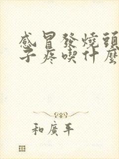 感冒发烧头疼嗓子疼吃什么药管用