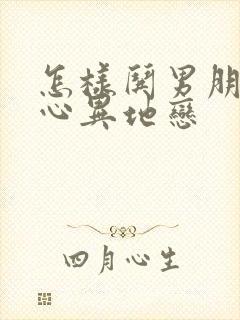 怎样哄男朋友开心异地恋