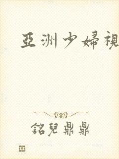 亚洲少妇视频区