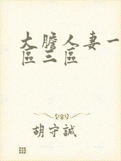 大胆人妻一区二区三区封面