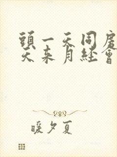 头一天同房第二天来月经会怀孕吗