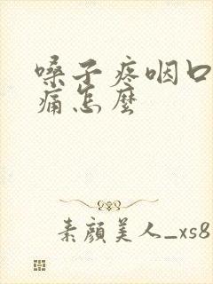 嗓子疼咽口水都痛怎么