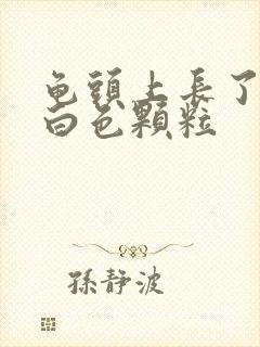 龟头上长了一圈白色颗粒封面