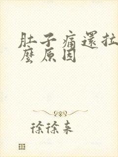 肚子痛还拉血什么原因