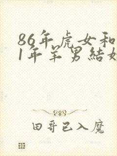 86年虎女和91年羊男结婚好不好