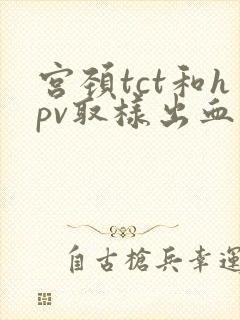 宫颈tct和hpv取样出血正常吗