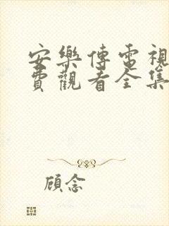 安乐传电视剧免费观看全集西瓜网