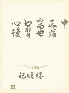 心口窝正中间痛后背也痛