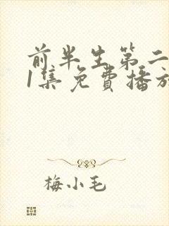 前半生第二部61集免费播放