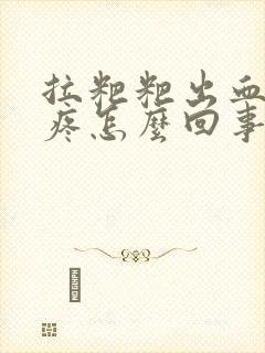 拉粑粑出血屁眼疼怎么回事