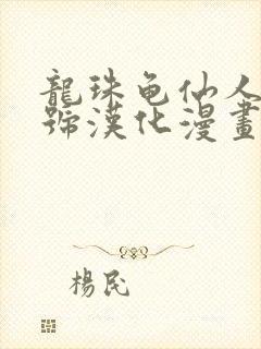 龙珠龟仙人18号汉化漫画