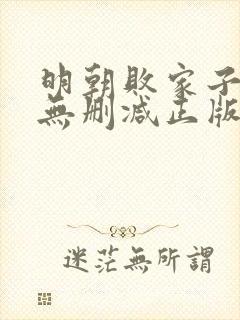 明朝败家子小说无删减正版在线阅读