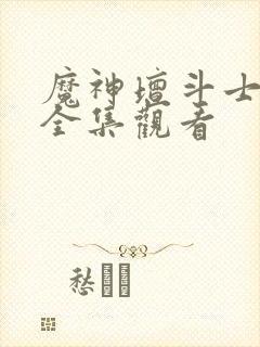 魔神坛斗士动漫全集观看封面