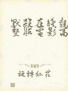 默杀在线观看完整版电影高清免费