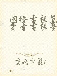 网络电视怎么免费看电视台节目封面