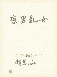 恋男乱女