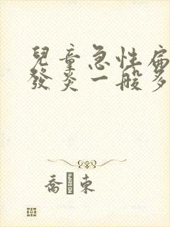 儿童急性扁桃体发炎一般多久好