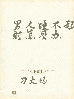 男人硬不起来秒射怎么办封面