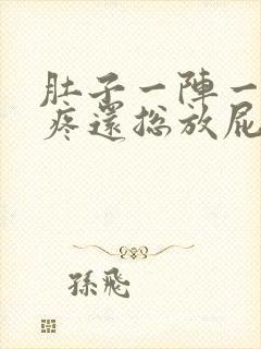 肚子一阵一阵的疼还总放屁怎么办