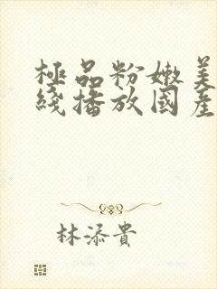 极品粉嫩美女在线播放国产一区封面