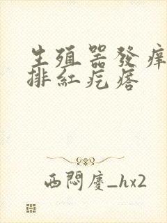 生殖器发痒长一排红疙瘩