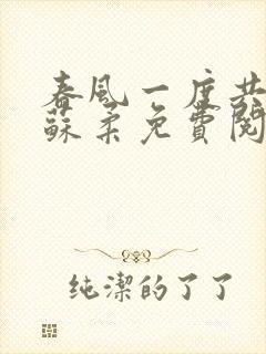 春风一度共缠情苏柔免费阅读