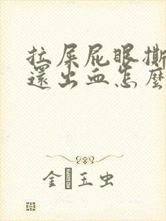 拉屎屁眼撕裂疼还出血怎么治封面