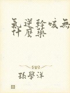 气逆干咳无痰吃什么药