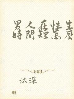 男人在性生活中时间短怎么办