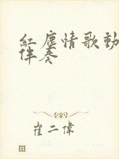 红尘情歌动态谱伴奏