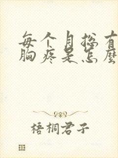 每个月总有几天胸疼是怎么回事呢