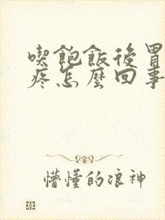 吃饱饭后胃隐隐疼怎么回事