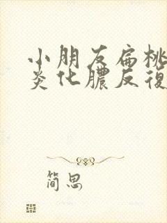 小朋友扁桃体发炎化脓反复发烧封面