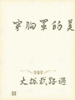 穿胸罩的美女封面