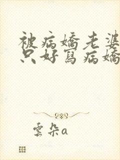 被病娇老婆囚禁只好写病娇文了