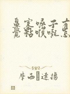 鼻塞嗓子有痰感觉粘喉咙怎么办