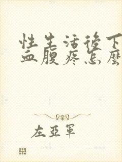 性生活后下面出血腹疼怎么回事封面