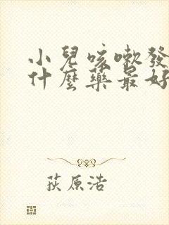 小儿咳嗽发烧吃什么药最好封面