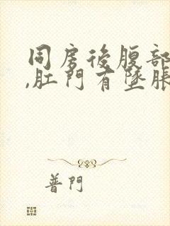 同房后腹部疼痛,肛门有坠胀感