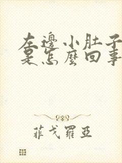 左边小肚子酸疼是怎么回事女性封面