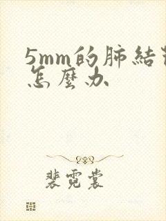 5mm的肺结节怎么办