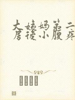 大姨妈第二天同房后小腹疼痛