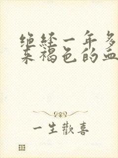 绝经一年多了又来褐色的血