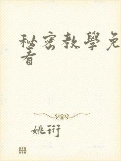 秘密教学免费观看