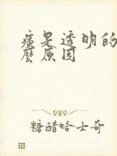 痰是透明的是什么原因