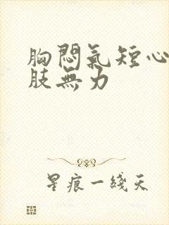 胸闷气短心悸四肢无力