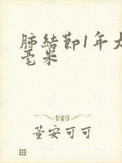 肺结节1年大2毫米