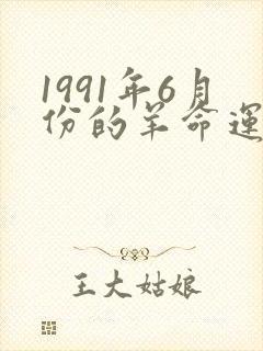 1991年6月份的羊命运如何