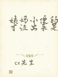 姨妈小便的时候才流出来是怎么回事