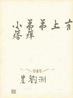 小弟弟上有小疙瘩痒封面